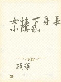 女性下身长了个小阴虱