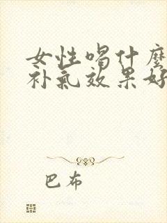 女性喝什么补血补气效果好