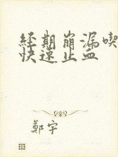 经期崩漏吃什么快速止血