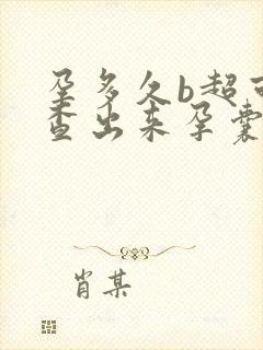 孕多久b超可以查出来孕囊
