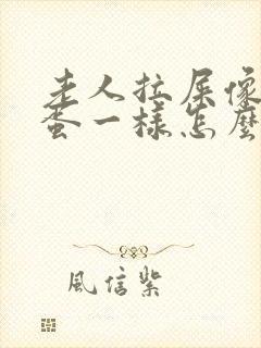 老人拉屎像羊屎蛋一样怎么治封面