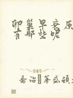 卵巢早衰原因都有哪些呢