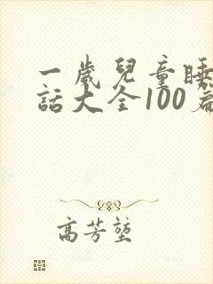 一岁儿童睡前童话大全100篇