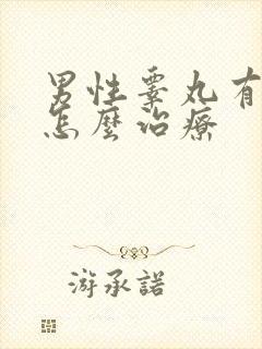 男性睾丸有阴虱怎么治疗
