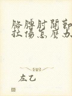 胳膊肘关节韧带拉伤怎么办恢复快