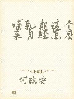 哺乳期这个月没来月经怎么回事