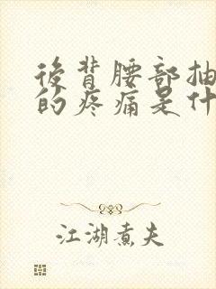 后背腰部抽筋似的疼痛是什么原因
