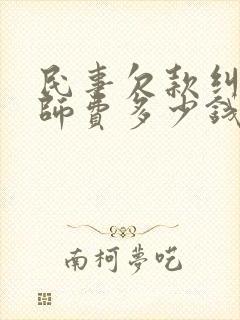 民事欠款纠纷律师费多少钱