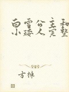 白雪公主和七个小矮人完整的故事