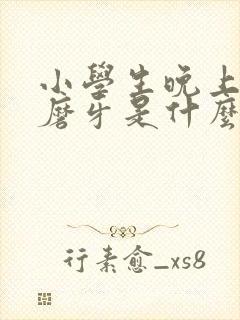 小学生晚上睡觉磨牙是什么原因