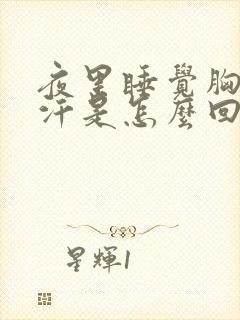 夜里睡觉胸口盗汗是怎么回事