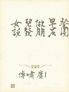 女儿做早餐的说说发朋友圈