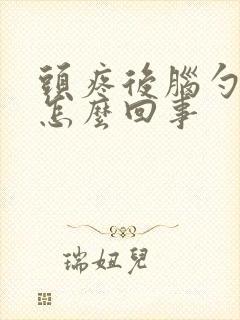 头疼后脑勺疼是怎么回事