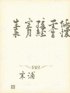生完孩子俩月没来月经会怀孕吗