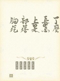胸部上长了小红疙瘩是怎么回事