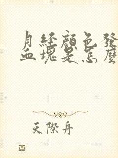 月经颜色发暗有血块是怎么回事
