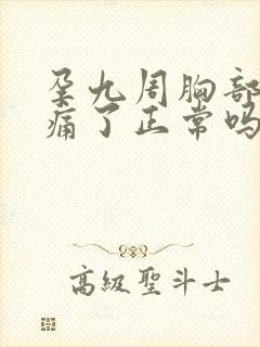 孕九周胸部不胀痛了正常吗封面