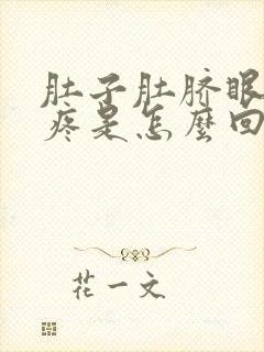 肚子肚脐眼周围疼是怎么回事