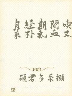 月经期间吃什么菜补气血又调理