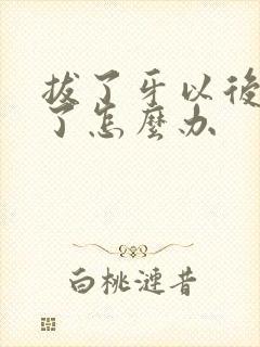 拔了牙以后脸肿了怎么办