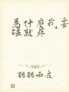 为什么我睾丸一碰就疼