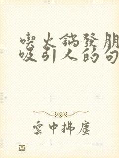 吃火锅发朋友圈吸引人的句子封面