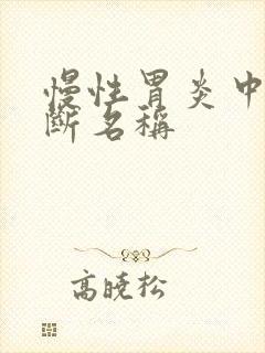 慢性胃炎中医诊断名称