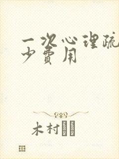 一次心理疏导多少费用