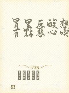 胃里反酸想吐还有点恶心吃什么药