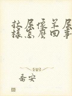 拉屎像羊屎蛋一样怎么回事
