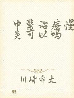 中医治疗慢性胃炎可以吗