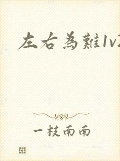 左右为难1v2