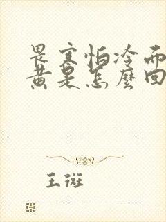 畏寒怕冷面色萎黄是怎么回事