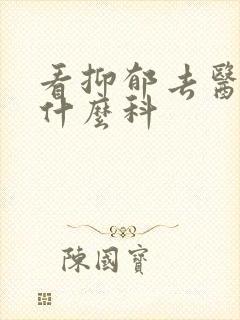 看抑郁去医院挂什么科