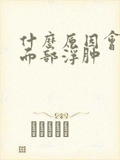 什么原因会引起面部浮肿