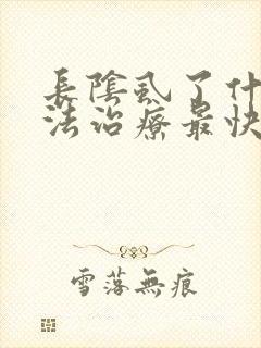 长阴虱了什么方法治疗最快速最好封面