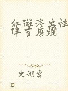 红斑渗出性胃炎伴有糜烂