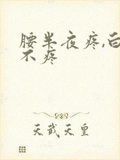 腰半夜疼,白天不疼