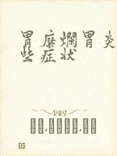 胃糜烂胃炎有哪些症状