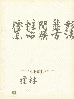 腰椎间盘彭突出怎治疗方法
