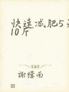 快速减肥5天瘦10斤