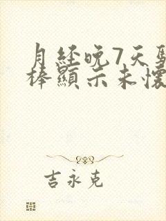 月经晚7天验孕棒显示未怀孕封面