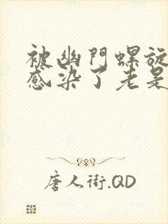 被幽门螺旋杆菌感染了老是不好怎么办