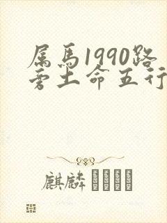 属马1990路旁土命五行缺什么