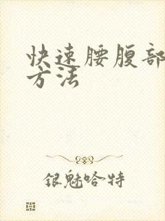 快速腰腹部减肥方法