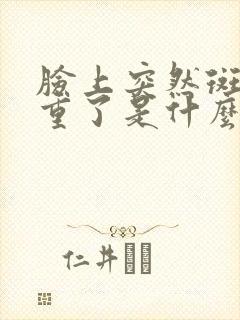 脸上突然斑点加重了是什么原因