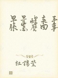 早晨醒来手指肿胀怎么回事