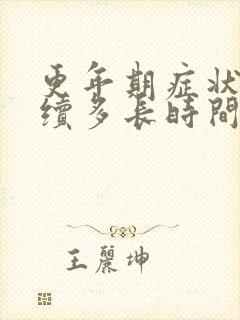 更年期症状能持续多长时间