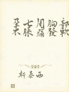孕七周胸部突然不胀痛发软正常吗