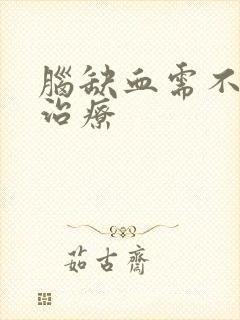 脑缺血需不需要治疗封面
